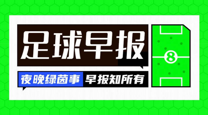 早报：风波再起！C罗自宣退出葡萄牙本期集训