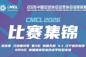 09月09日 中冠决赛阶段分组赛第3轮 新疆兵超 VS 辽宁盛京新锐 全场录像